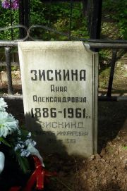 Зискина Анна Александровна, Москва, Востряковское кладбище